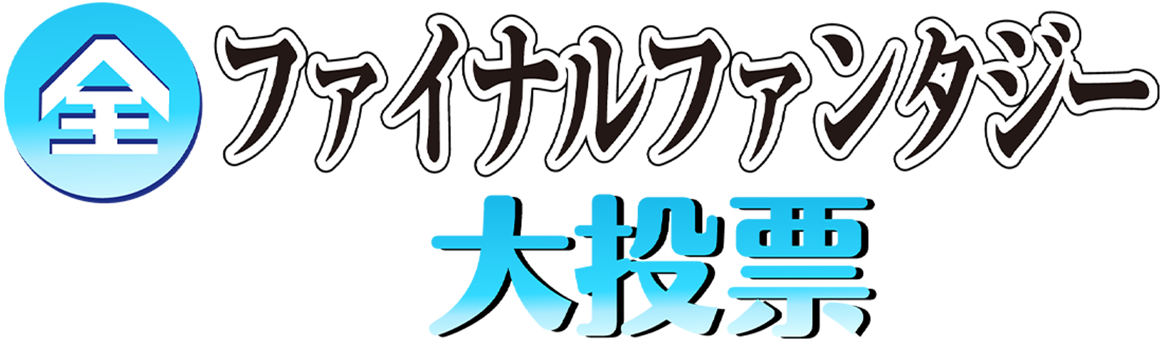 Nhk 全最终幻想大投票 开始 电视节目 歴史秘話 ファイナルファンタジーヒストリア 発表 全ファイナルファンタジー大投票 预告 Kupodev