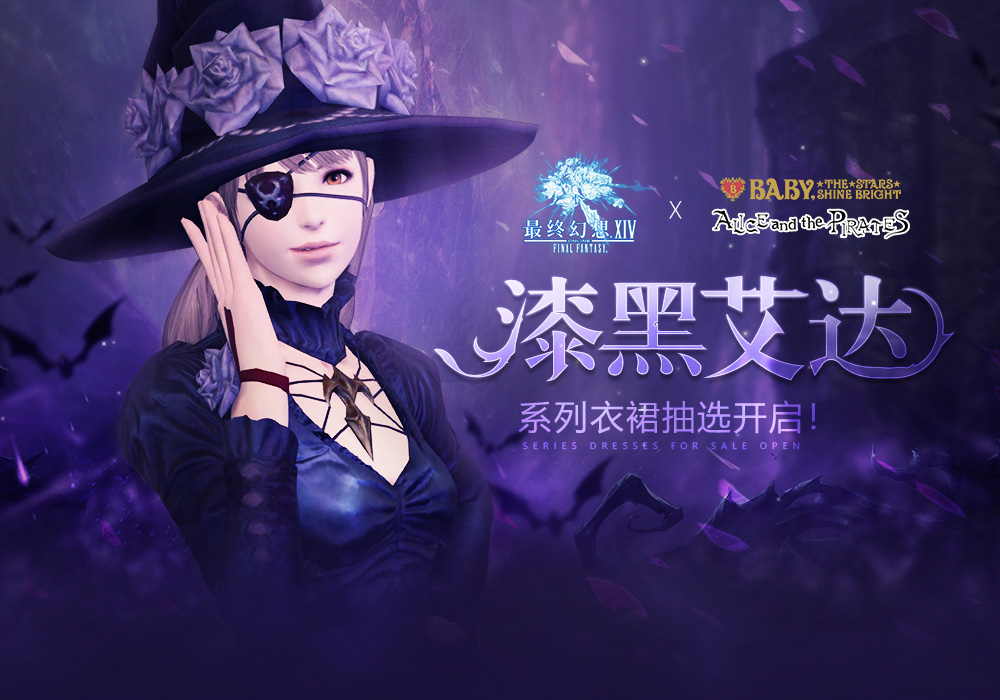 FF14」中国版「漆黒エッダ」シリーズドレス抽選販売開始、星の